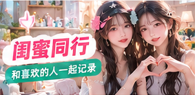 合拍故事影像主题