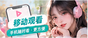手机观看展示画面